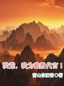 洪荒我带领截教洗心隔面