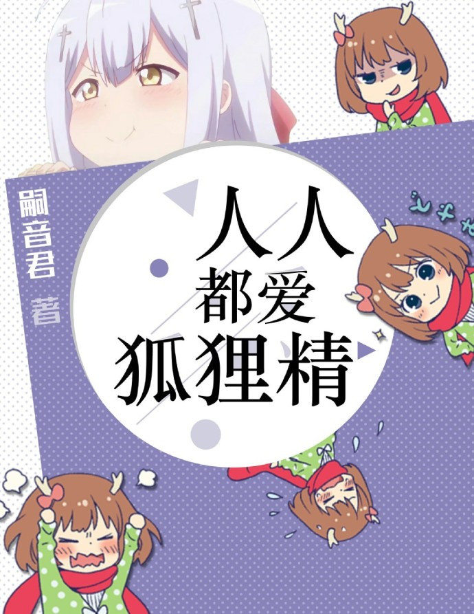 人人都爱狐狸精曲向晚