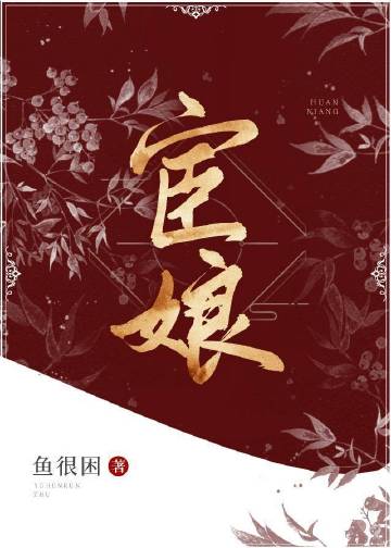 聊斋志异宦娘