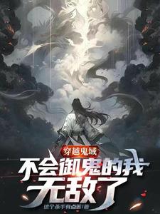 穿越到鬼玩人的