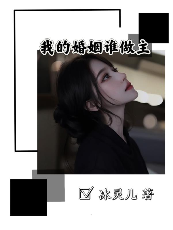 我的婚姻谁做主剧照