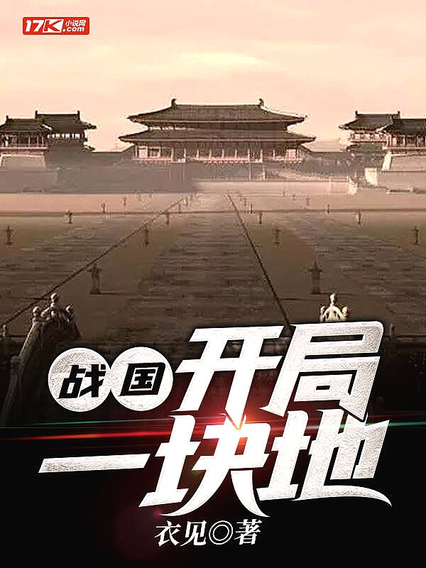 战国开局一块地百度百科