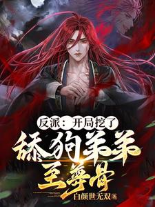 反派:开局挖了舔狗弟弟至尊骨