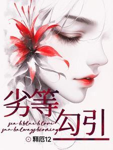 劣等勾引